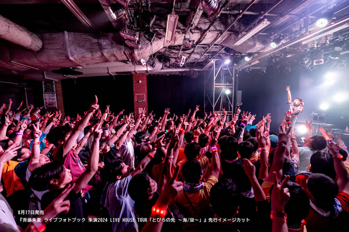 『斉藤朱夏 ライブフォトブック 朱演2024 LIVE HOUSE TOUR「とびらの先 ～海/空～」』先行イメージカット