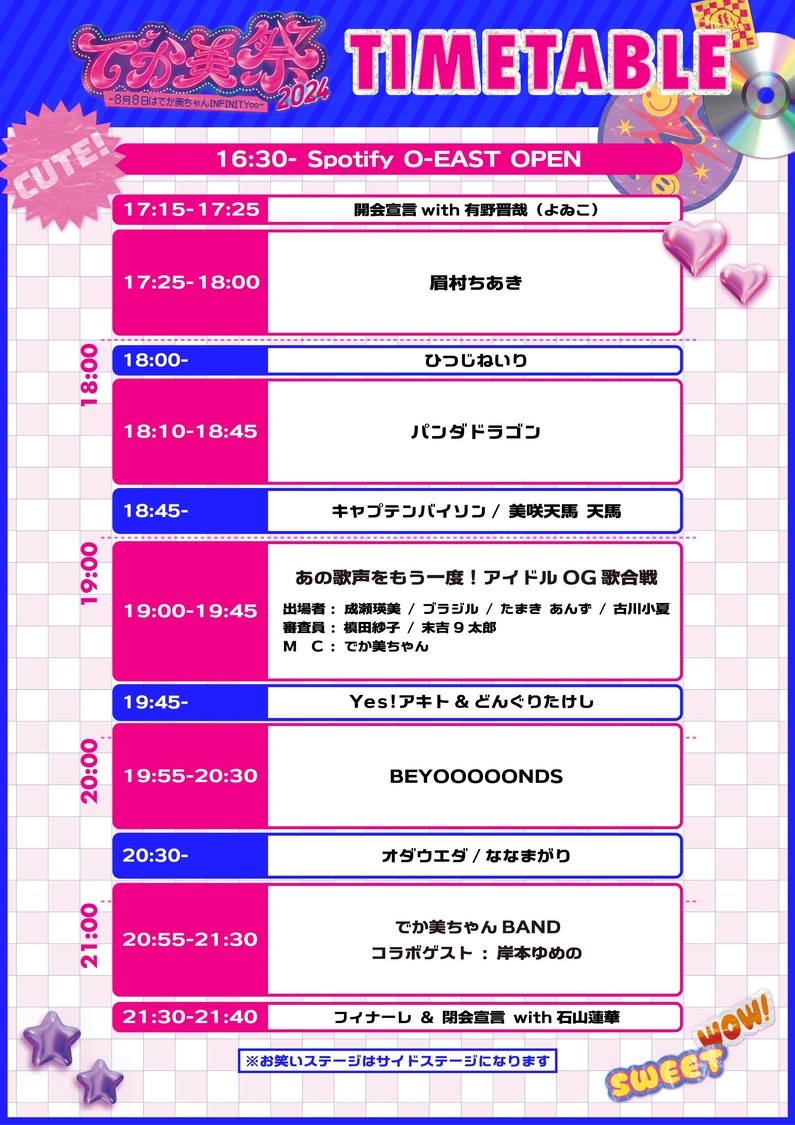 ＜でか美祭2024〜8月8日はでか美ちゃんINFINITY∞〜＞タイムテーブル