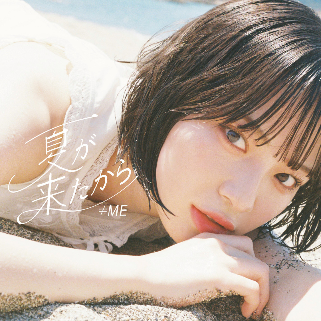 ≠ME 9thシングル「夏が来たから」Type A（©YOANI/KING RECORDS）