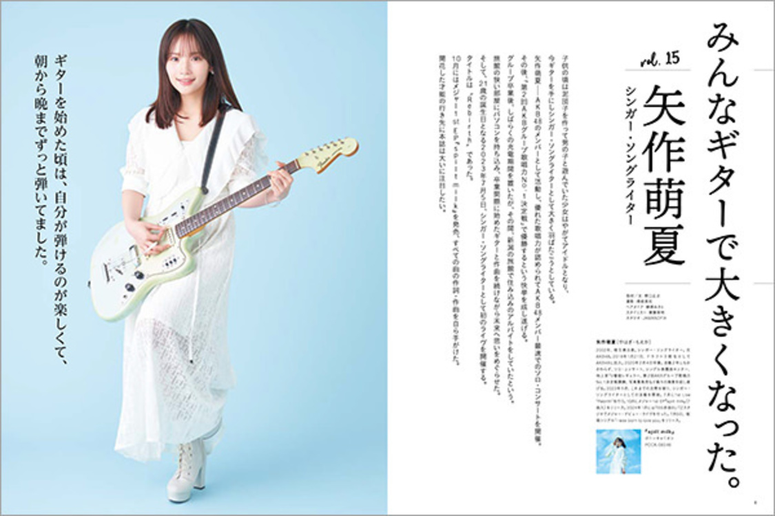 矢作萌夏『ギター・マガジン・レイドバックVol.15』
