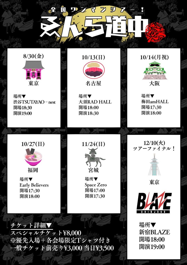 ＜全国ワンマンツアー「ゑんら道中」＞