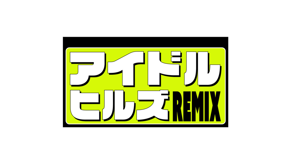 『アイドルヒルズREMIX』