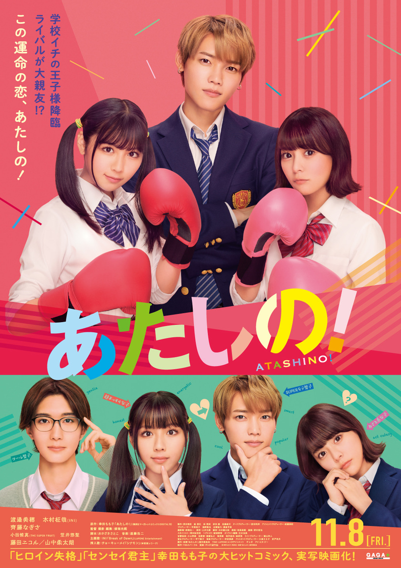 ©幸田もも子/集英社・映画「あたしの！」製作委員会