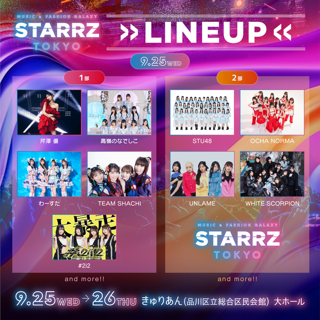 ＜STARRZ TOKYO＞9月25日（水）出演アーティスト
