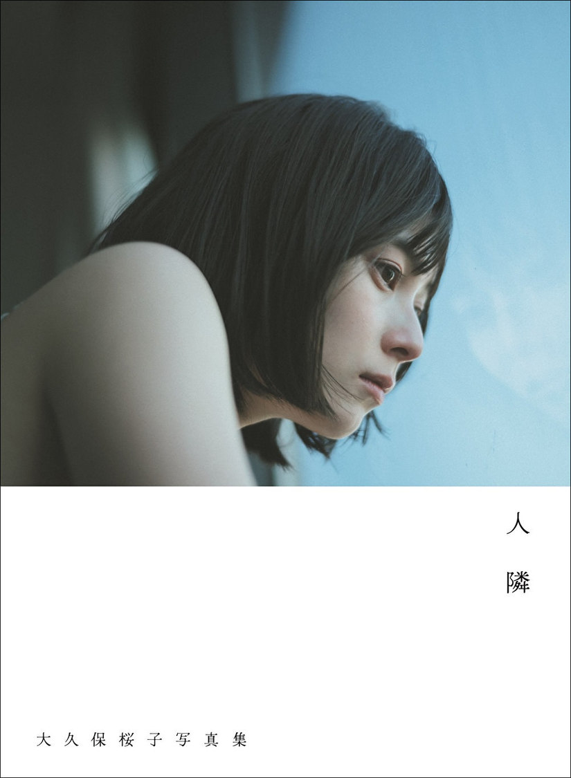 『大久保桜子写真集「人 隣」』（東京ニュース通信社刊／撮影：前康輔）
