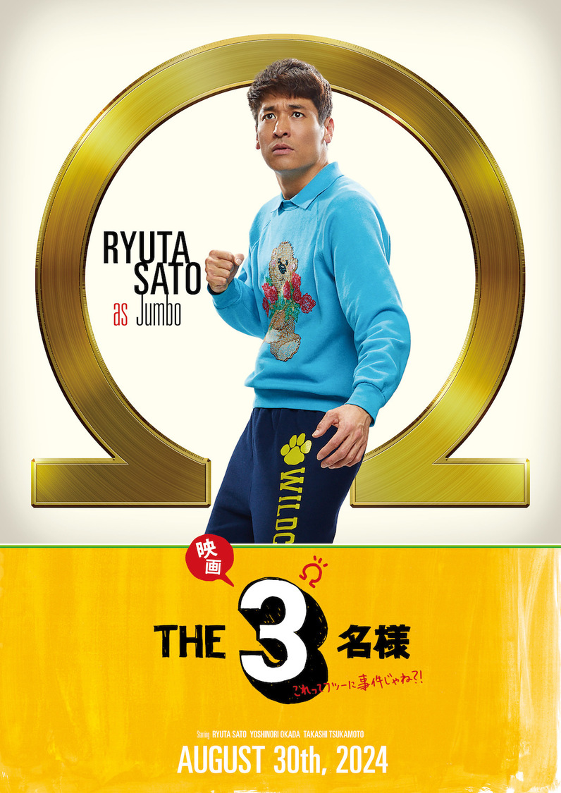 ジャンボ（佐藤隆太）『映画THE3名様Ω～これってフツーに事件じゃね？！～』キャラクターポスター