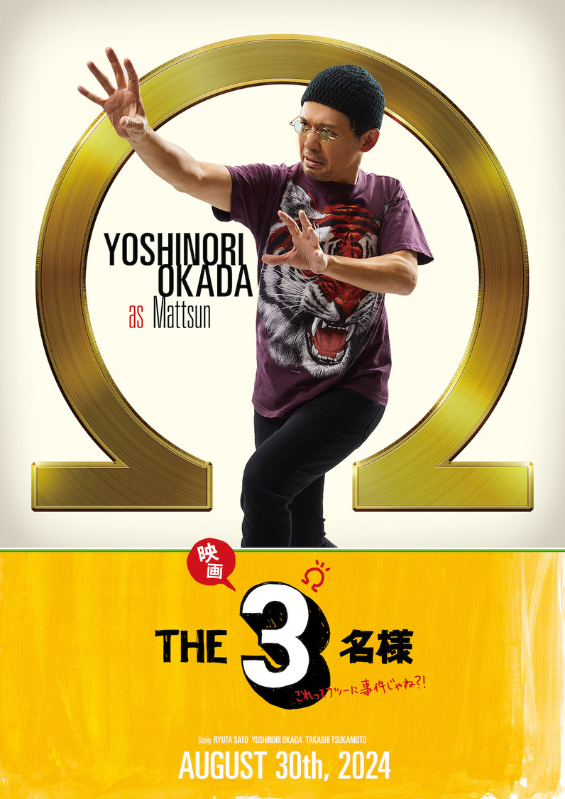 まっつん（岡田義徳）『映画THE3名様Ω～これってフツーに事件じゃね？！～』キャラクターポスター