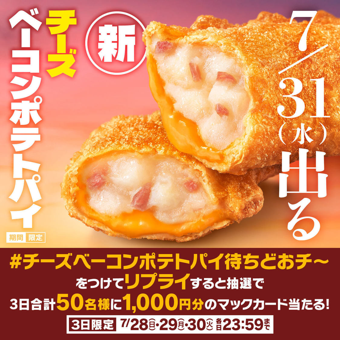 リプライで当たる!「#チーズベーコンポテトパイ待ちどおチ~」キャンペーン