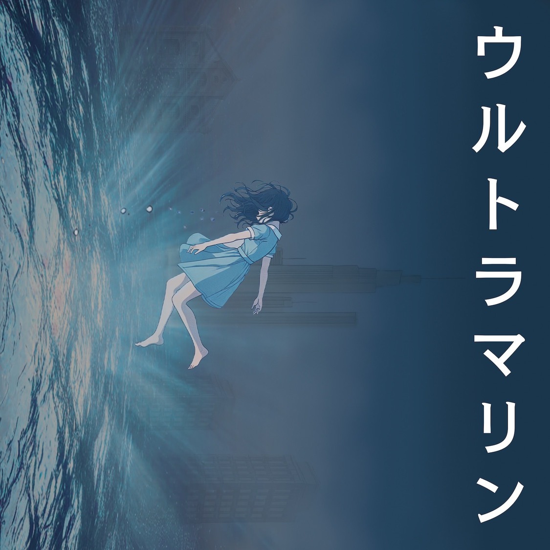 『ウルトラマリン』