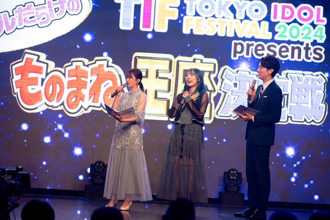黎鮫ワナ（ジエメイ）『TIF2024 presents 第1回アイドルだらけのものまね王座決定戦』