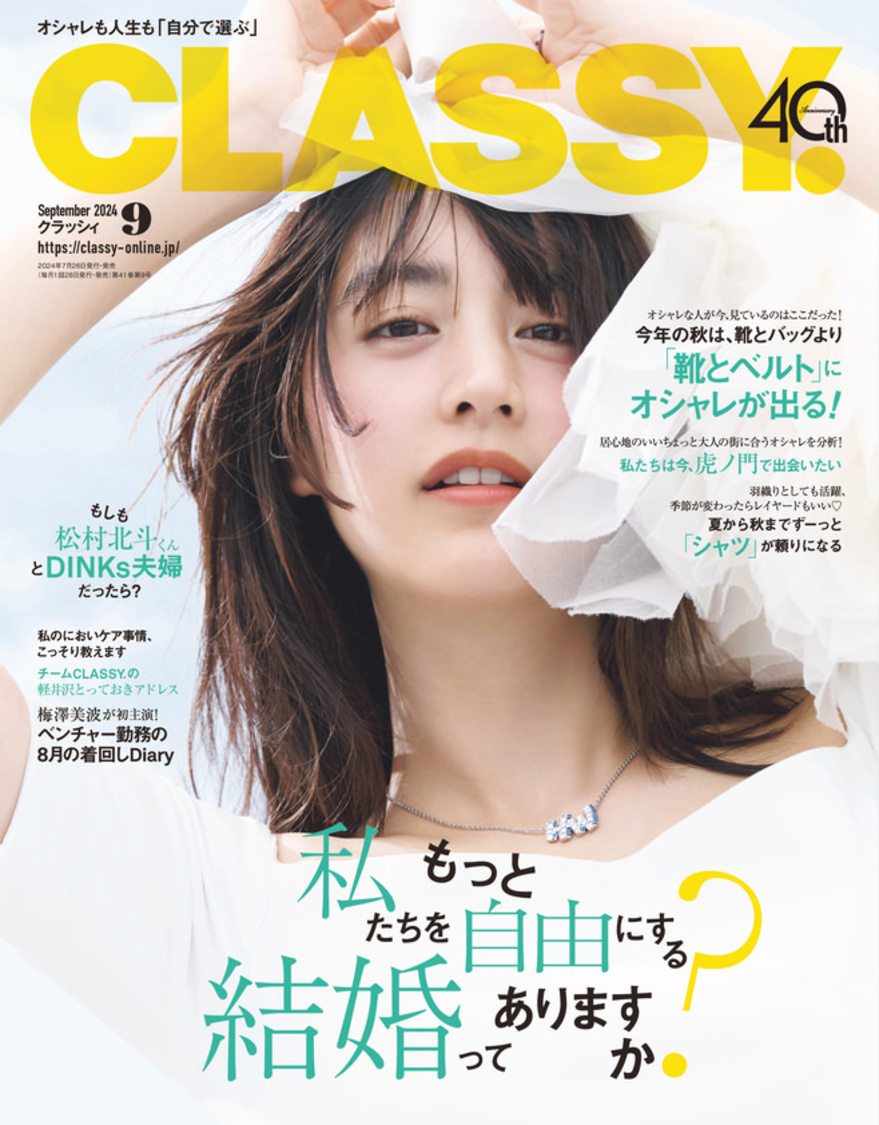 『CLASSY.』9月号