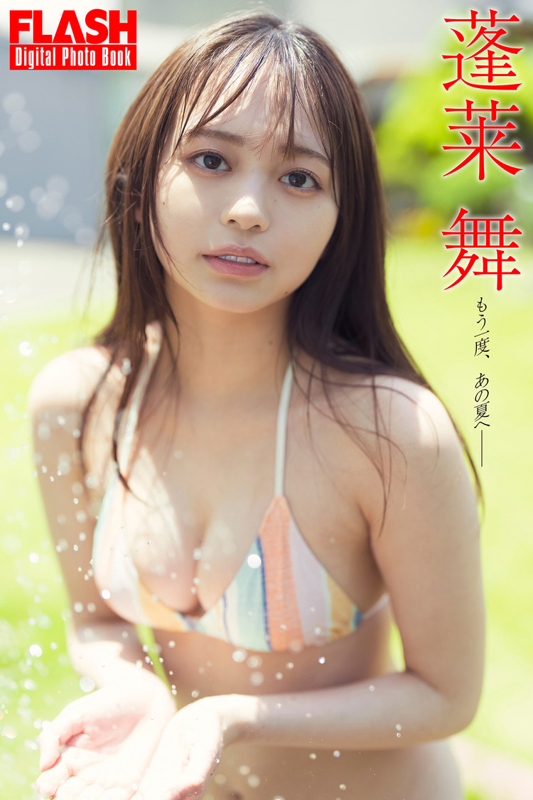 『FLASHデジタル写真集 蓬莱舞 もう一度、あの夏へー』（©️光文社／週刊FLASH  撮影：唐木貴央）