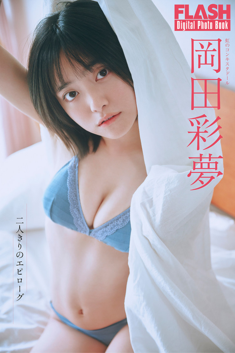 『FLASHデジタル写真集　岡田彩夢　二人きりのエピローグ』（©️光文社／週刊FLASH  撮影：岡本武志）