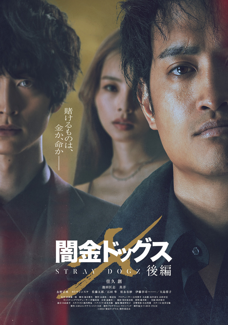 『闇金ドッグスX』後編（©2024「闇金ドッグスX」製作委員会）