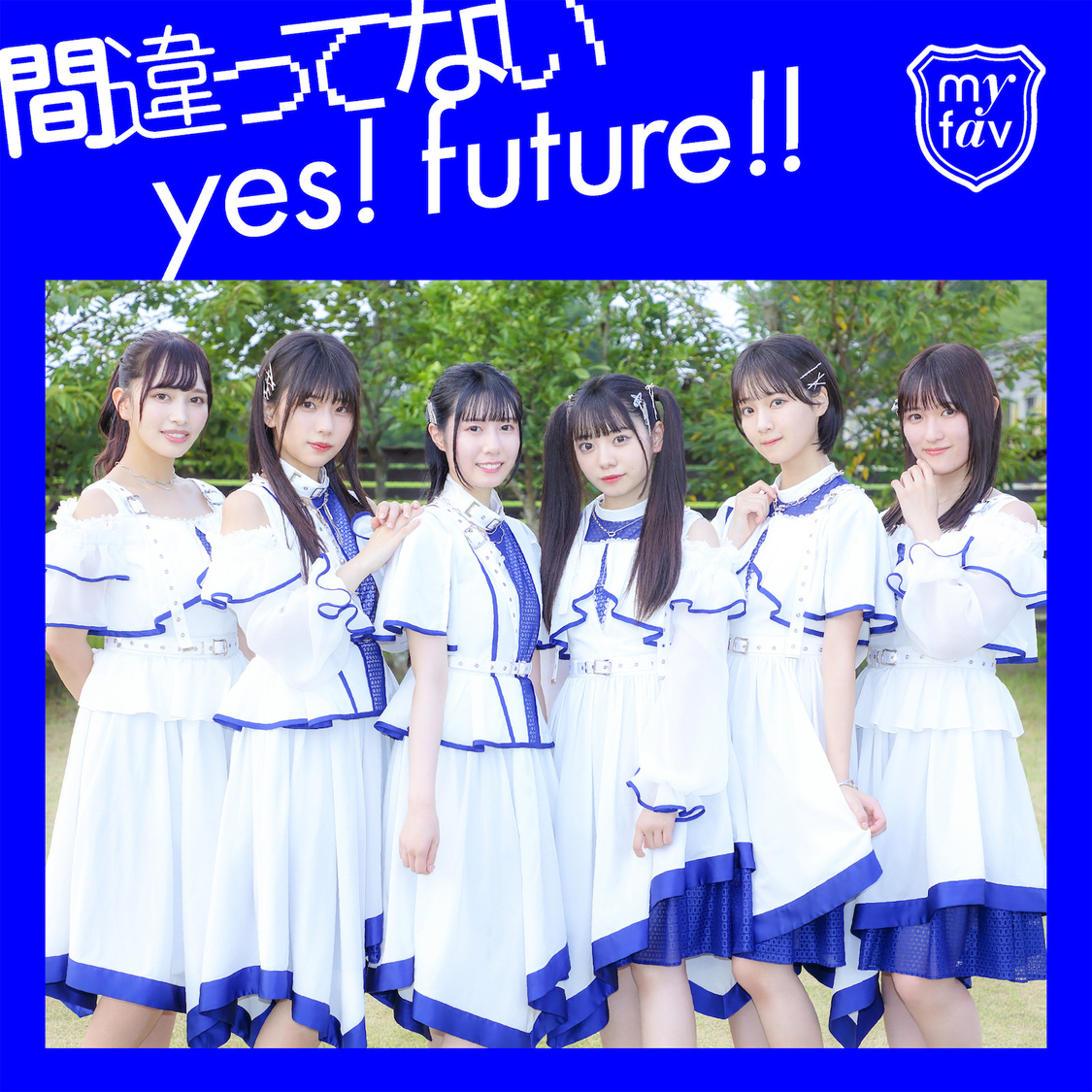 my fav 5thシングル「間違ってないyes!future!!」
