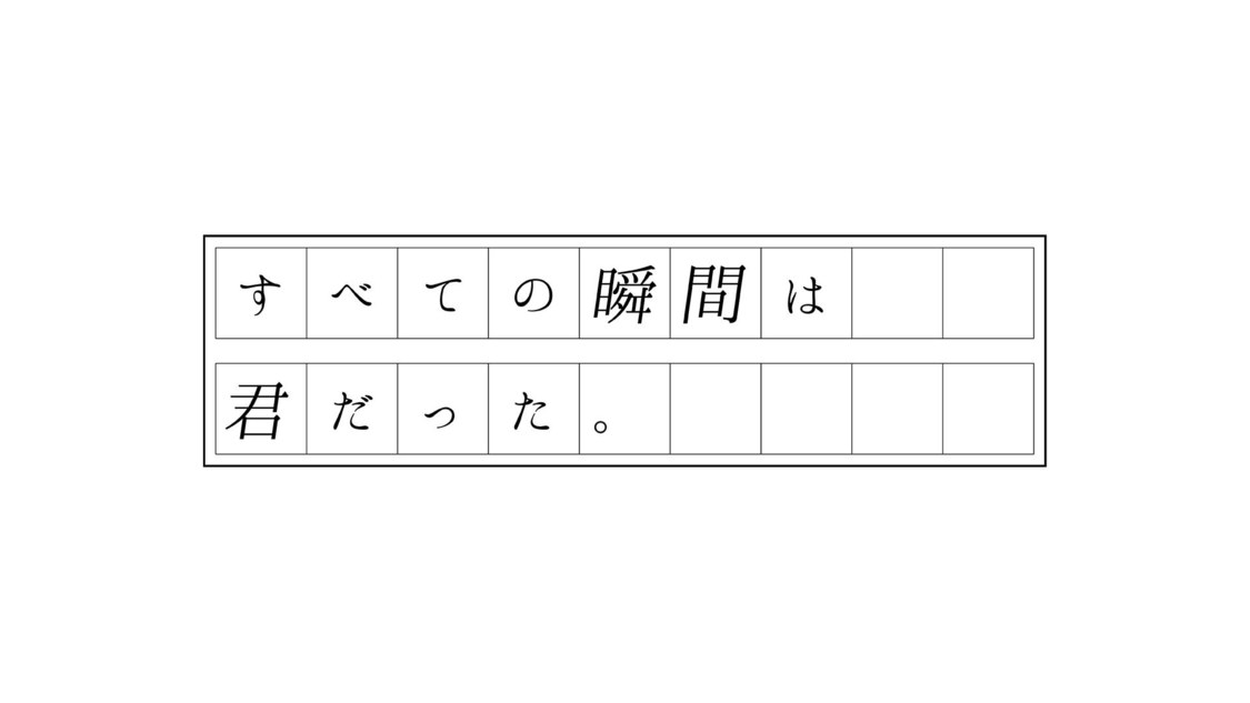 すべての瞬間は君だった。
