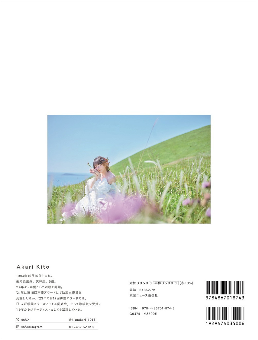 『鬼頭明里アニバーサリーフォトブック あかりのまま』（東京ニュース通信社刊）