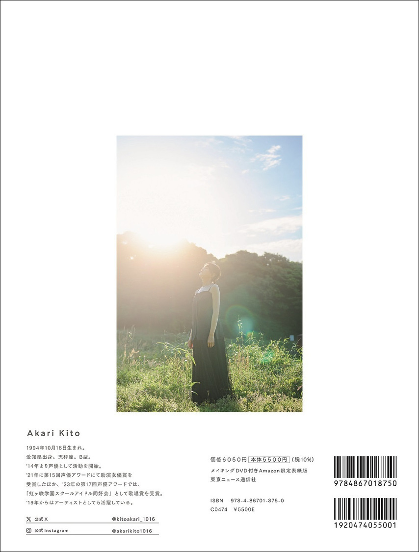 『鬼頭明里アニバーサリーフォトブック あかりのまま メイキングDVD付きAmazon限定表紙版』（東京ニュース通信社刊）