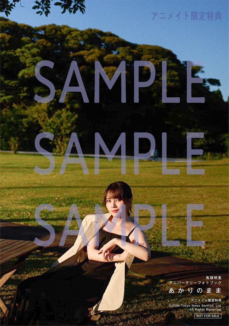 『鬼頭明里アニバーサリーフォトブック あかりのまま』アニメイト購入特典生写真