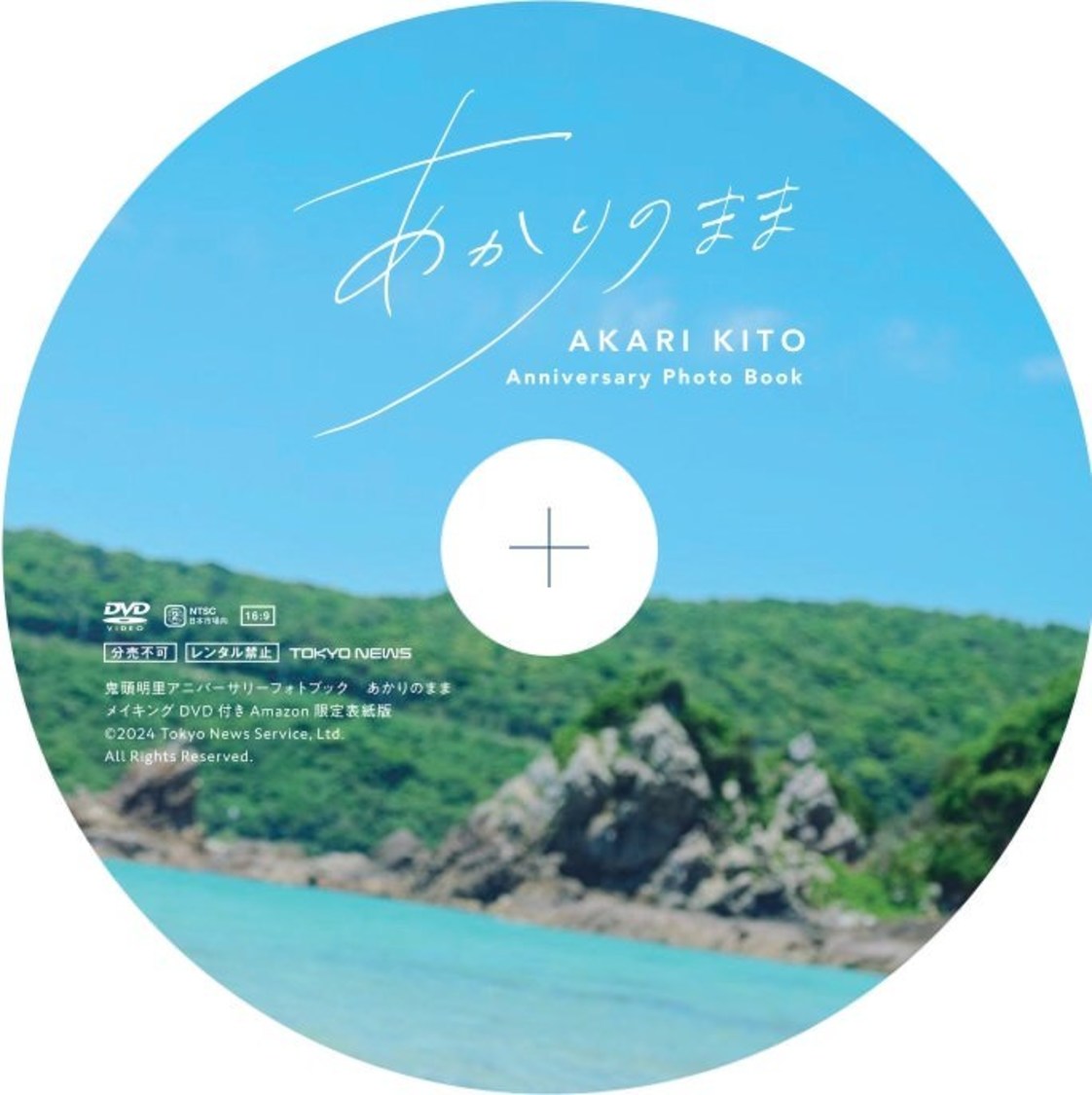 『鬼頭明里アニバーサリーフォトブック あかりのまま メイキングDVD付きAmazon限定表紙版』メイキングDVD盤面