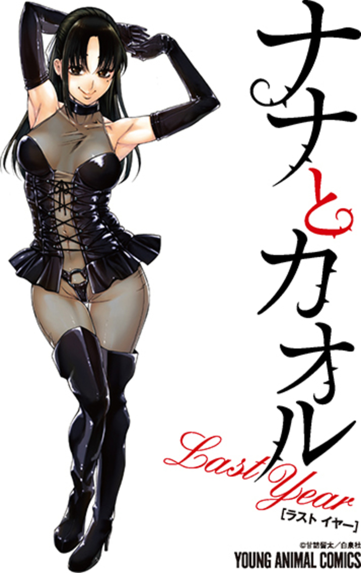 「ナナとカオル Last Year」表