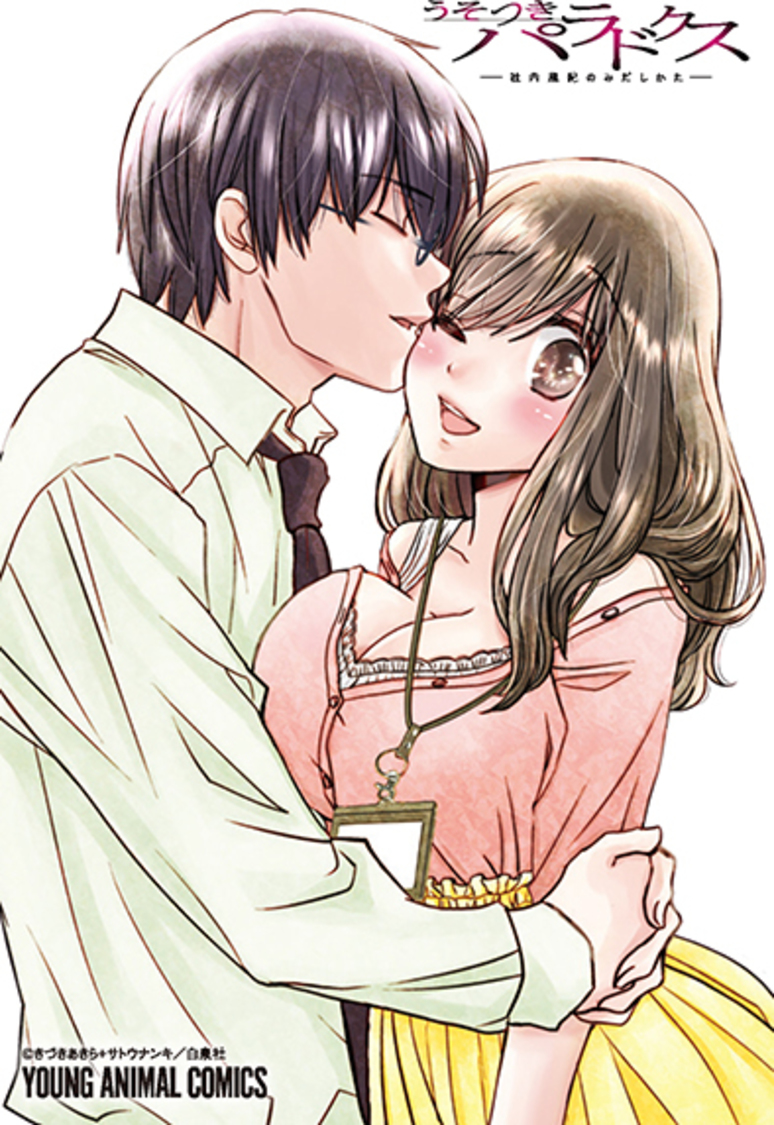 「うそつきパラドクス-社内風紀のみだしかた-」表