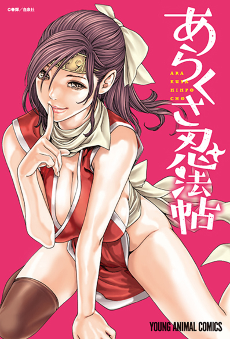 「あらくさ忍法帖」表