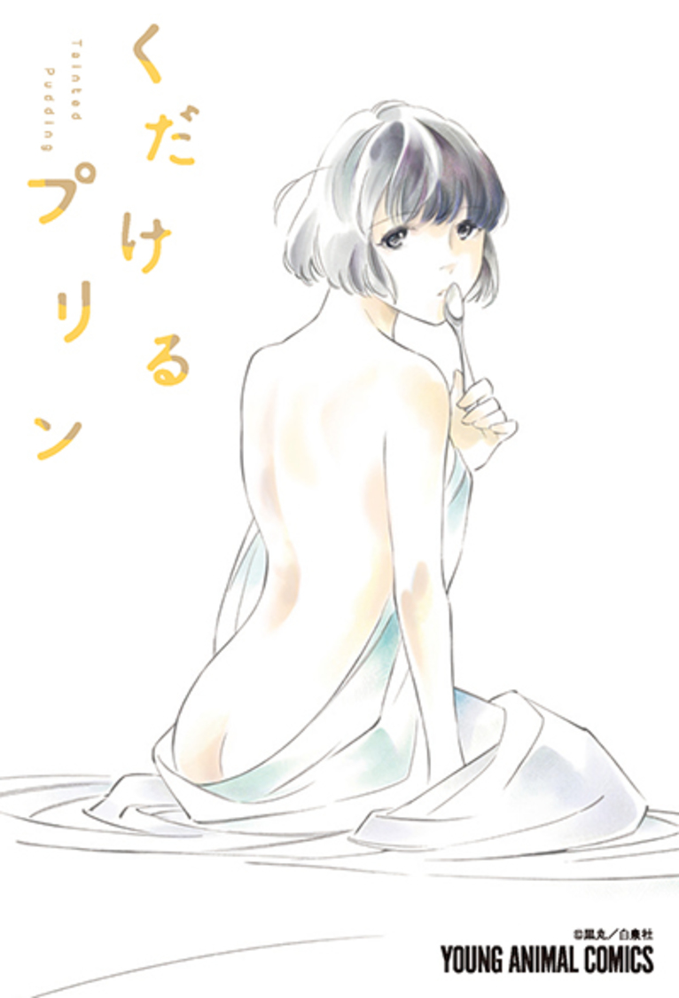 「くだけるプリン」表