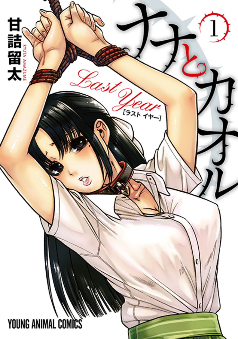 「ナナとカオル Last Year」1巻