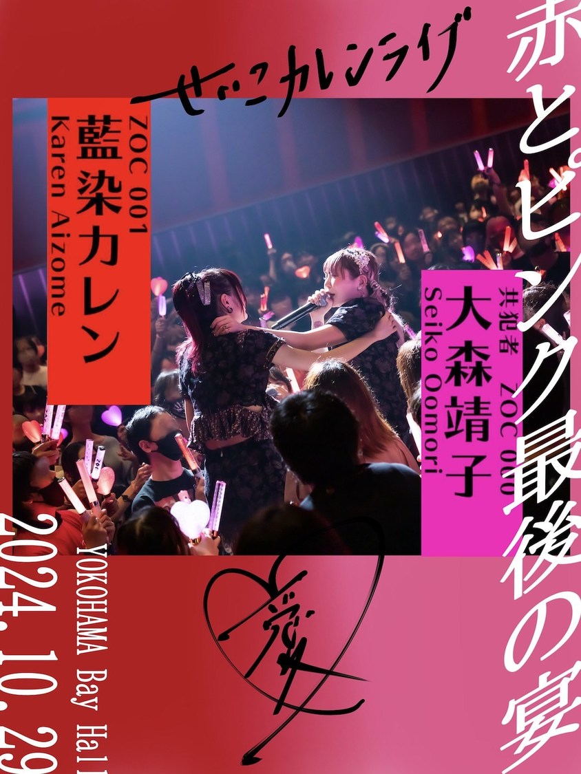 ＜赤とピンク最後の宴～せいこカレンライブ～＞