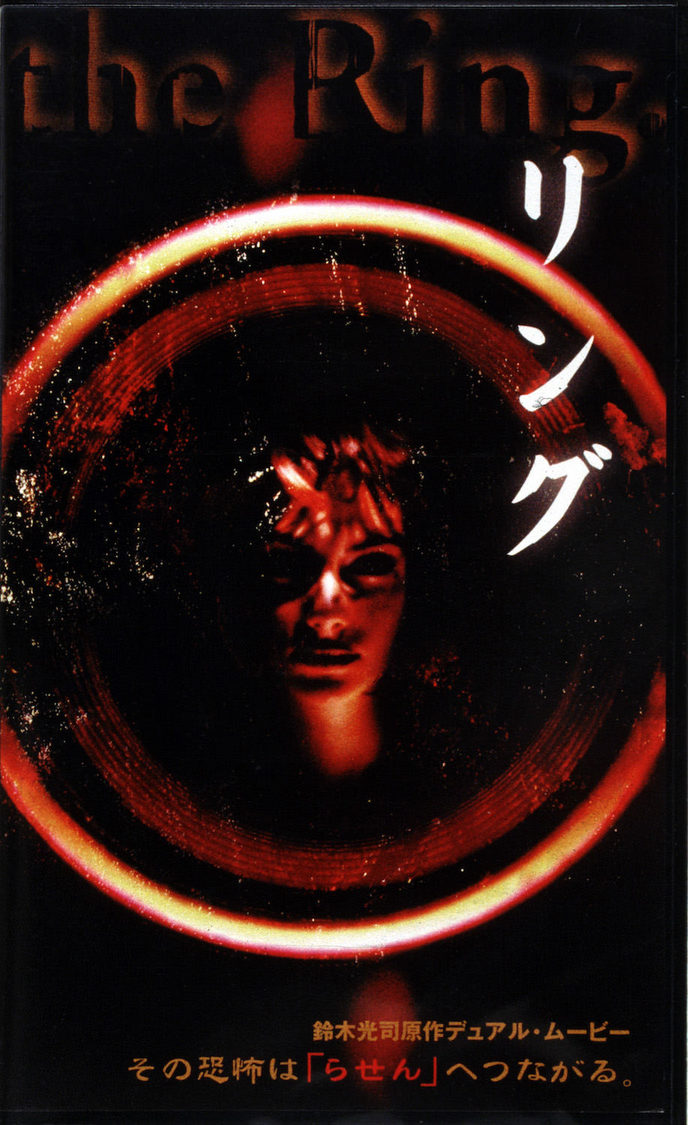 『リング』（©1998「リング」「らせん」製作委員会）