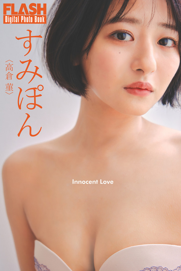 デジタル写真集『Innocent Love』（©️光文社／週刊FLASH  撮影：千葉タイチ）