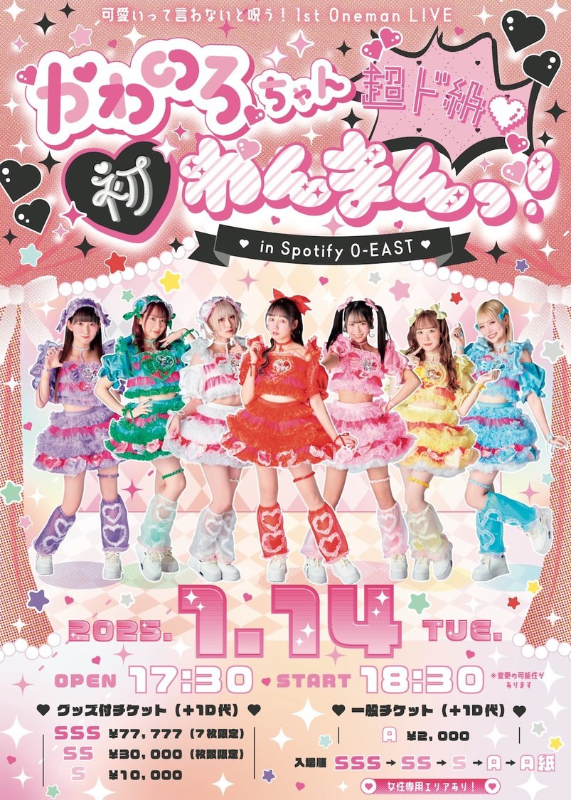 ＜可愛いって言わないと呪う！1stワンマンライブ＜かわのろちゃん超ド級♡初わんまんっ！in Spotify O-EAST＞