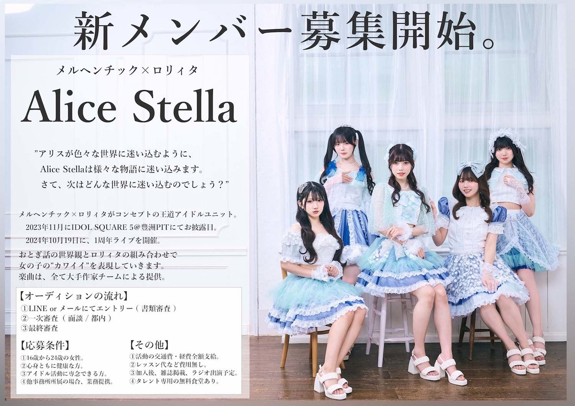 ＜Alice Stalla新メンバーオーディション＞