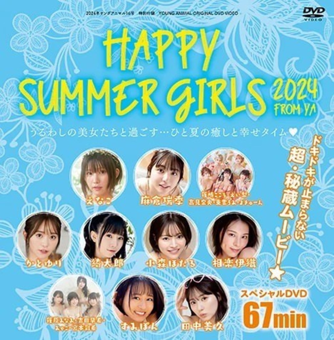 2024年『ヤングアニマル』16号特別付録「HAPPY SUMMER GIRLS 2024 FROM YA」