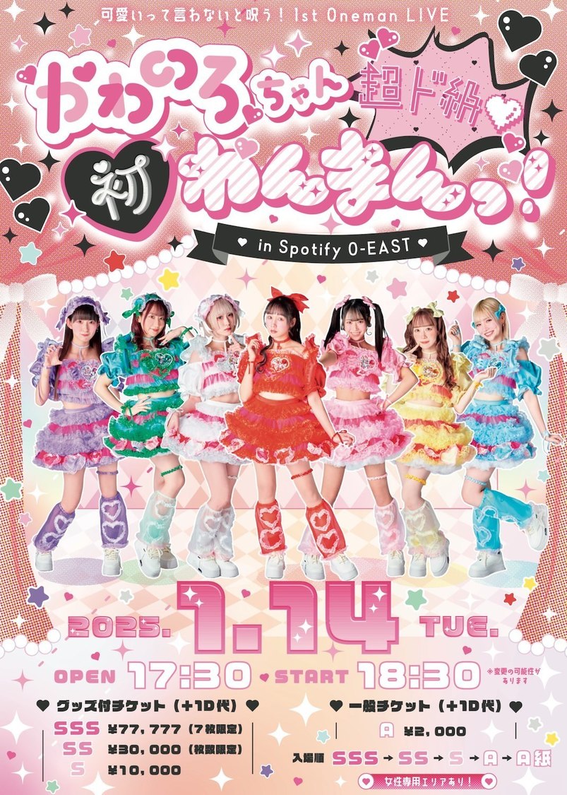 ＜可愛いって言わないと呪う！1stワンマンライブ＜かわのろちゃん超ド級♡初わんまんっ！in Spotify O-EAST＞