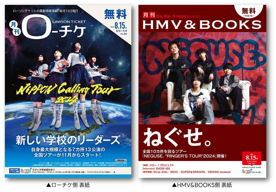 『月刊ローチケ／月刊HMV&BOOKS』2024.08.15号