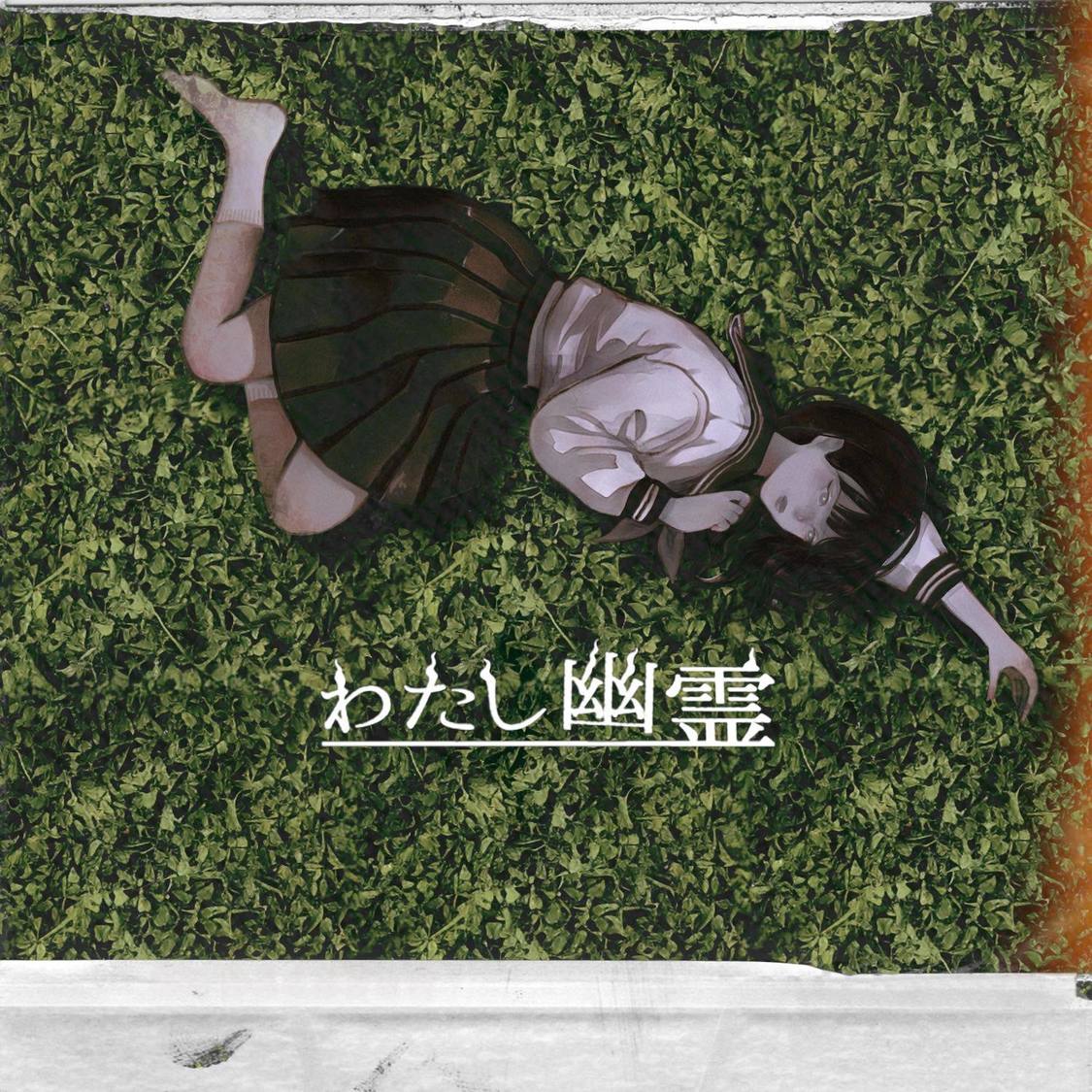 「わたし幽霊」