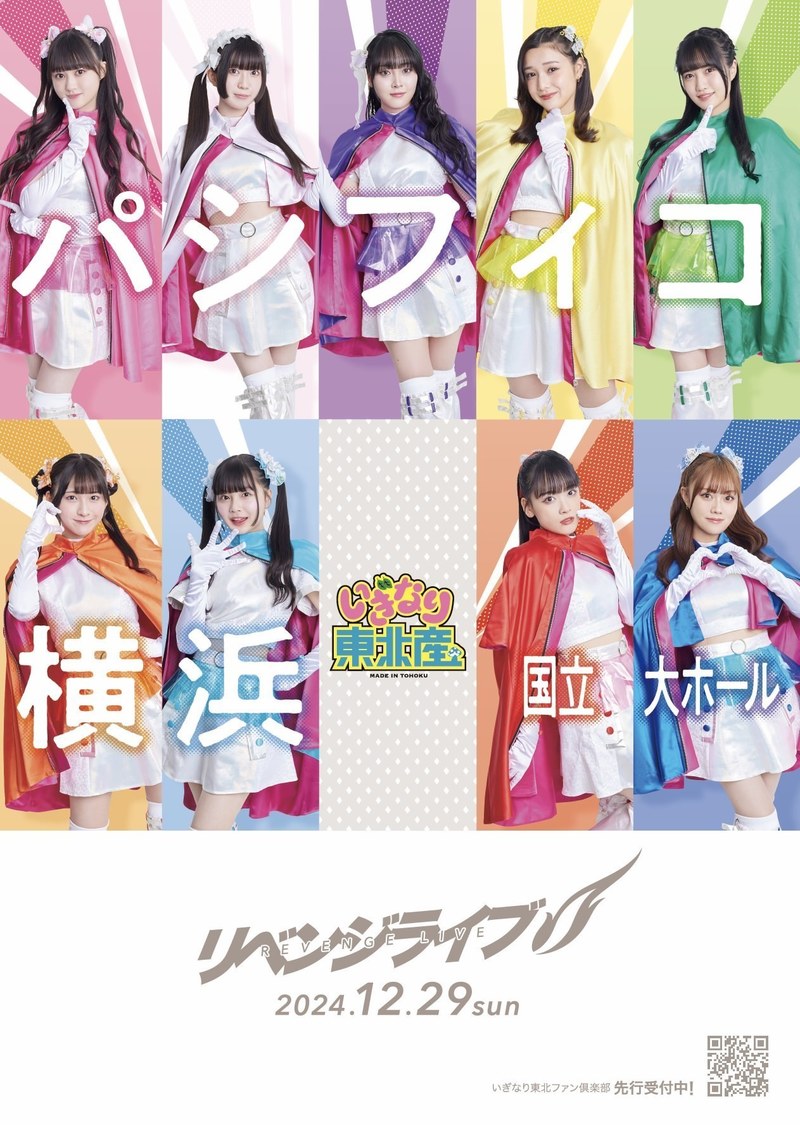 ＜いぎなり東北産 リベンジライブ＞