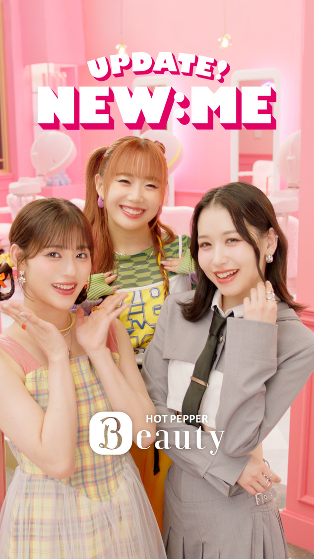ME:I『ホットペッパービューティー』新WEB-CM「UPDATE! NEW:ME」うちら篇