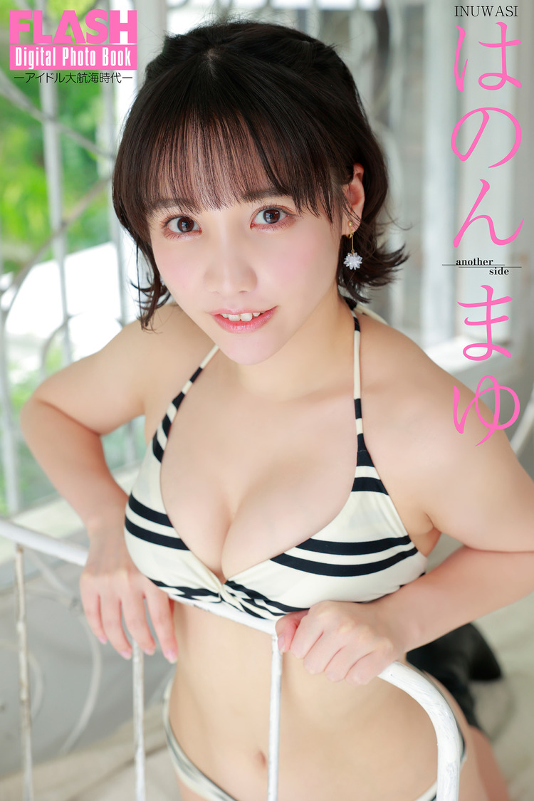 『FLASHデジタル写真集　アイドル大航海時代　はのんまゆ　another side』（©️光文社／週刊FLASH  撮影：安藤青太）