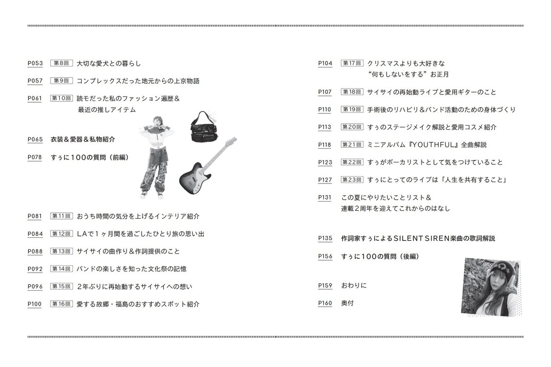 『SILENT SIREN すぅ フォトエッセイ この季節が終わる前に』コンテンツ