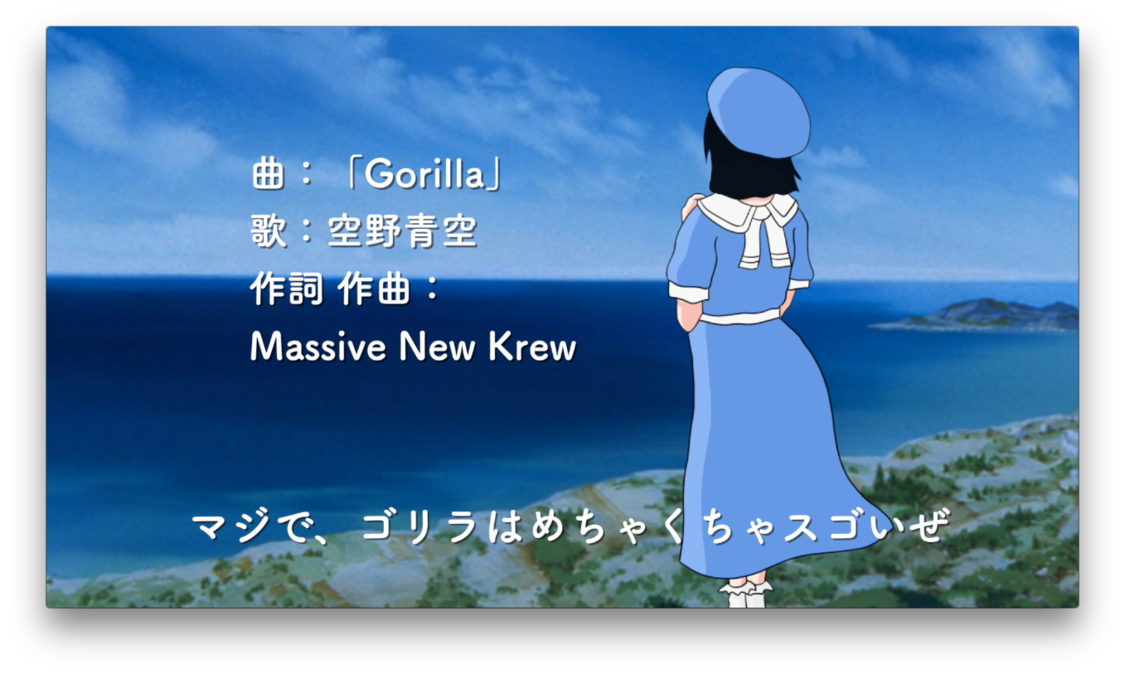 「Gorilla」MVカット