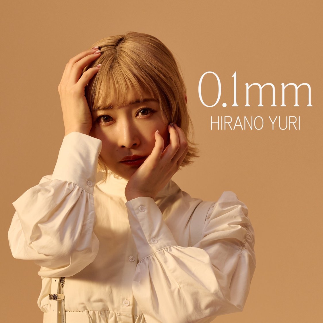 平野友里「0.1mm」