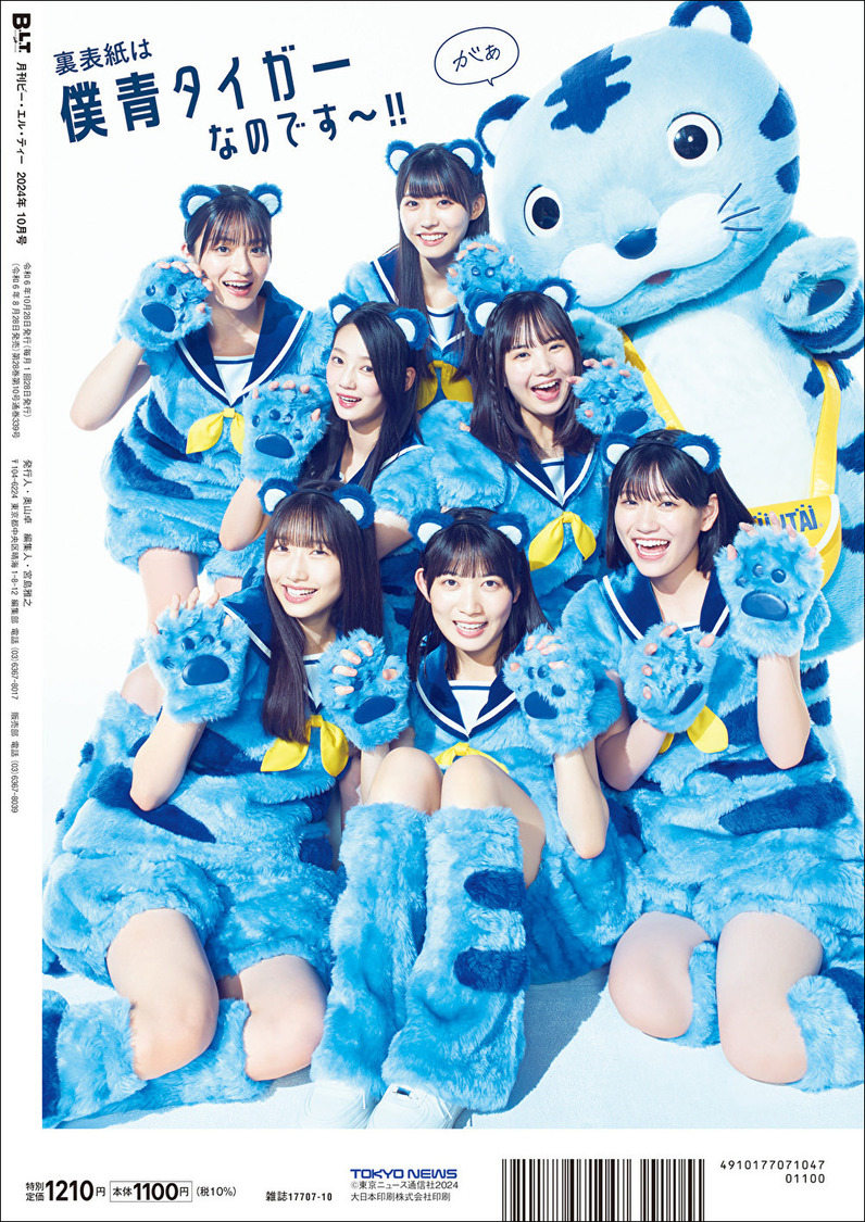 『B.L.T.2024年10月号』（東京ニュース通信社刊）