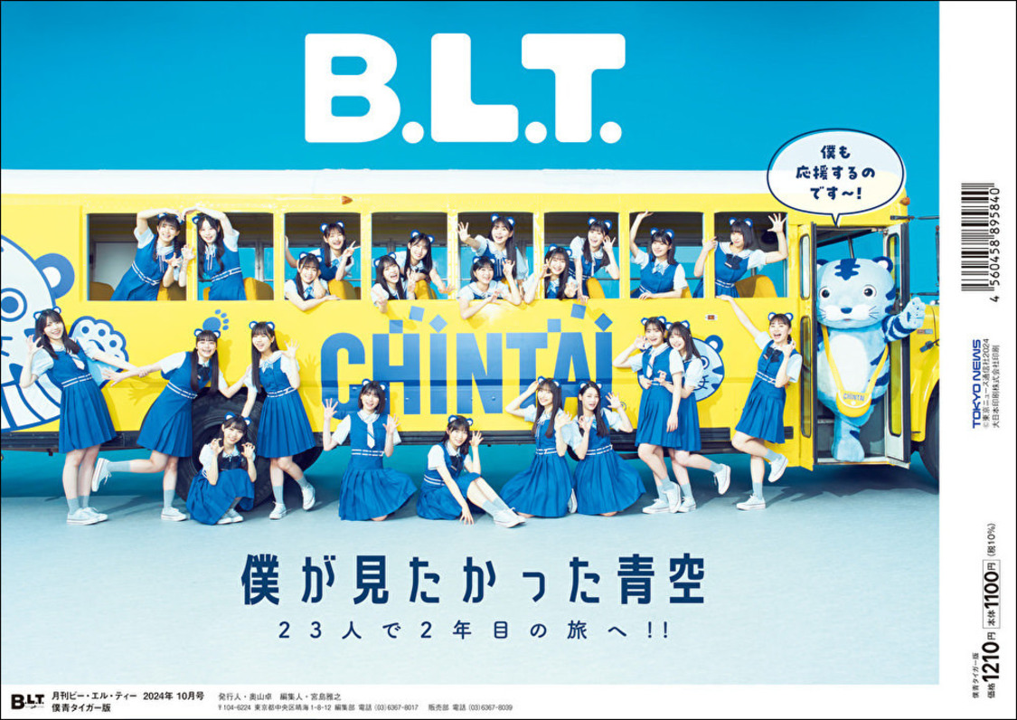 『B.L.T.2024年10月号 僕青タイガー版』（東京ニュース通信社刊）