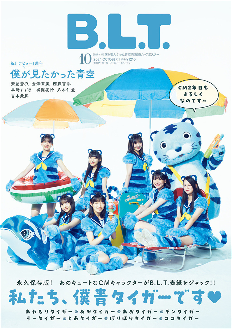 『B.L.T.2024年10月号 僕青タイガー版』（東京ニュース通信社刊）