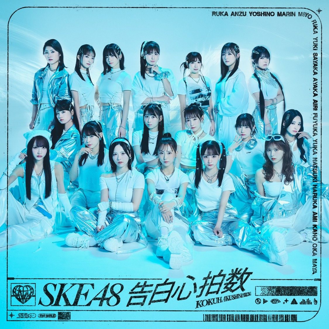 SKE48 33rdシングル「告白心拍数」【劇場盤】