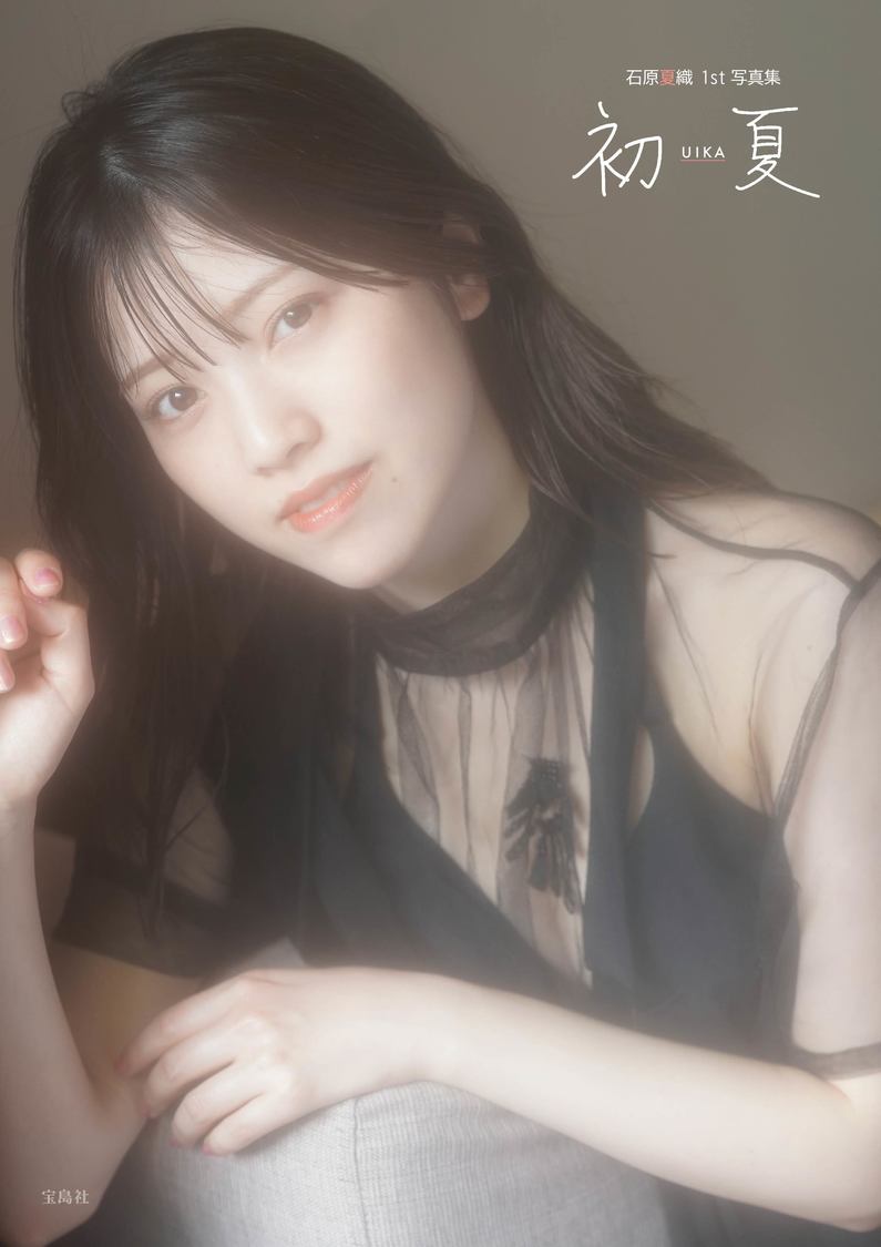 『初夏 UIKA 石原夏織 1st 写真集 NFTデジタル特典付き特装版』
