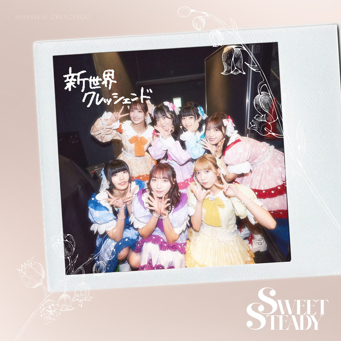 SWEET STEADY 8thデジタルシングル「新世界クレッシェンド」